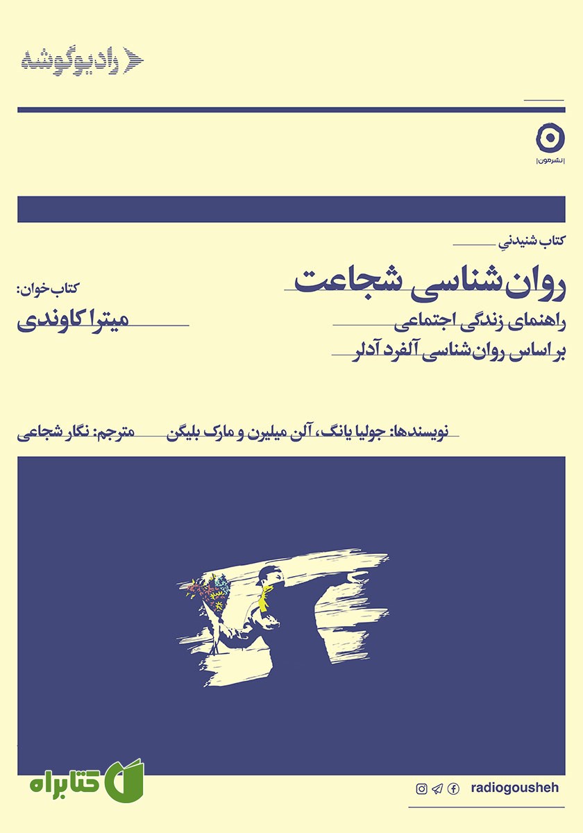 کتاب صوتی روانشناسی شجاعت