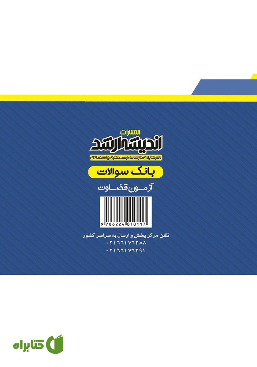 پشت جلد کتاب بانک سوالات آزمون قضاوت