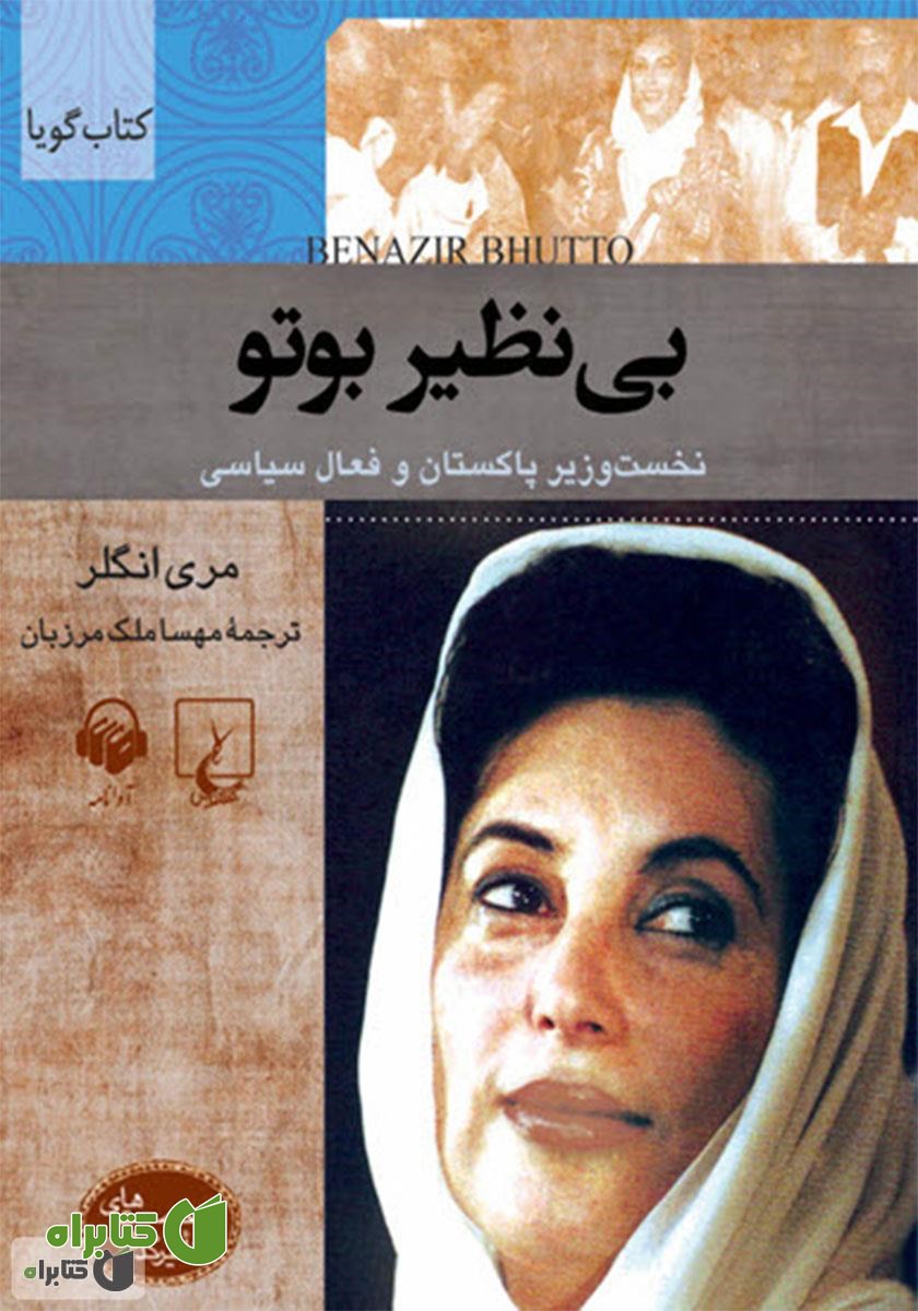 کتاب صوتی بی‌نظیر بوتو