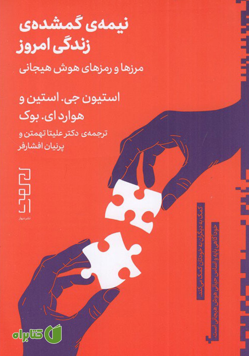 کتاب نیمه‌ی گمشده‌ی زندگی امروز