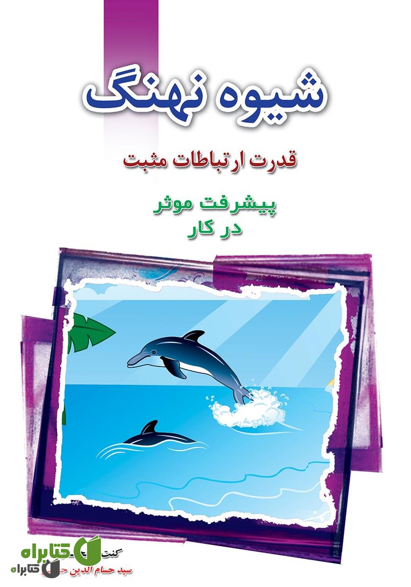 کتاب شیوه نهنگ