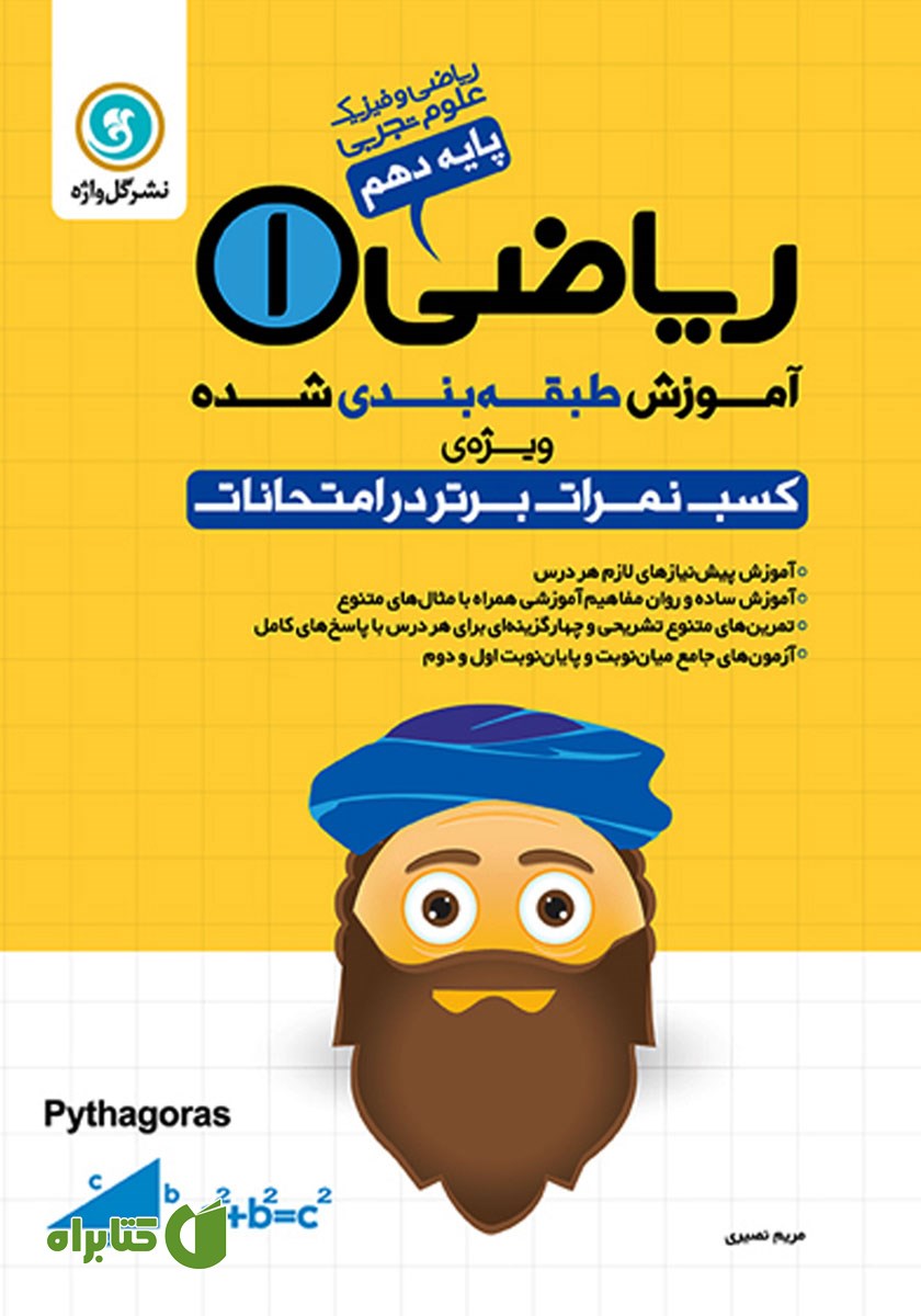 کتاب آموزش طبقه بندی شده ریاضی (1) دهم رشته علوم تجربی، ریاضی و فیزیک