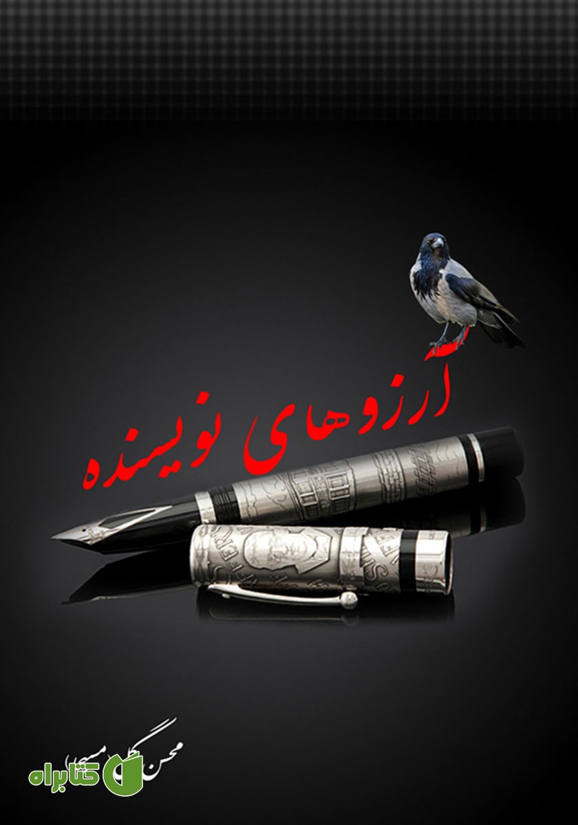 کتاب آرزوهای نویسنده