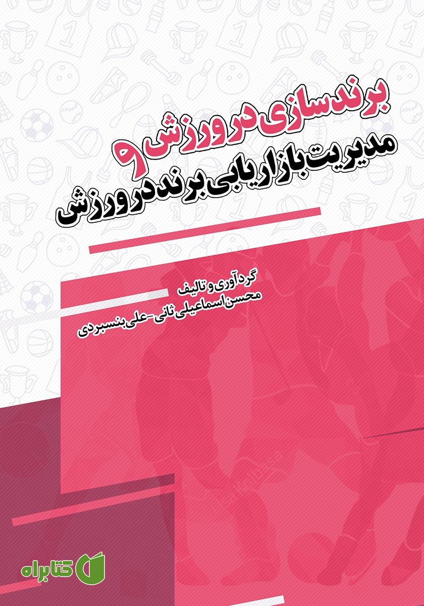 کتاب برندسازی در ورزش و مدیریت بازاریابی برند در ورزش