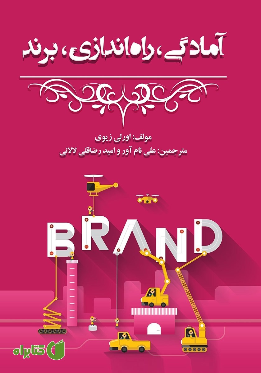 کتاب آمادگی، را‌ه اندازی، برند