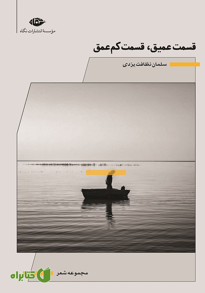 کتاب قسمت عمیق، قسمت کم عمق