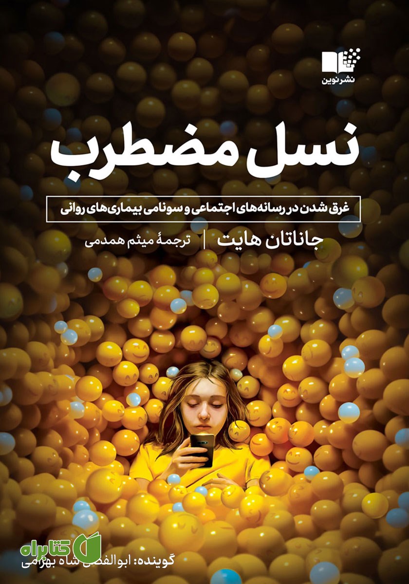 کتاب صوتی نسل مضطرب