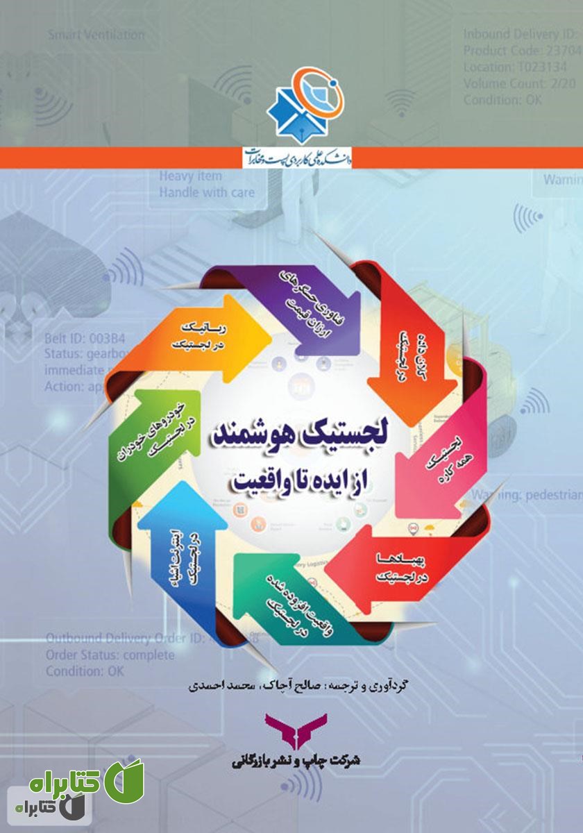 کتاب لجستیک هوشمند: از ایده تا واقعیت