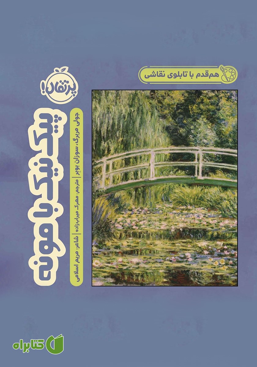کتاب هم قدم با تابلوی نقاشی: پیک نیک با مونه
