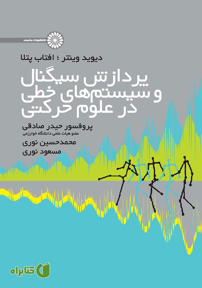 کتاب پردازش سیگنال و سیستم‌های خطی در علوم حرکتی