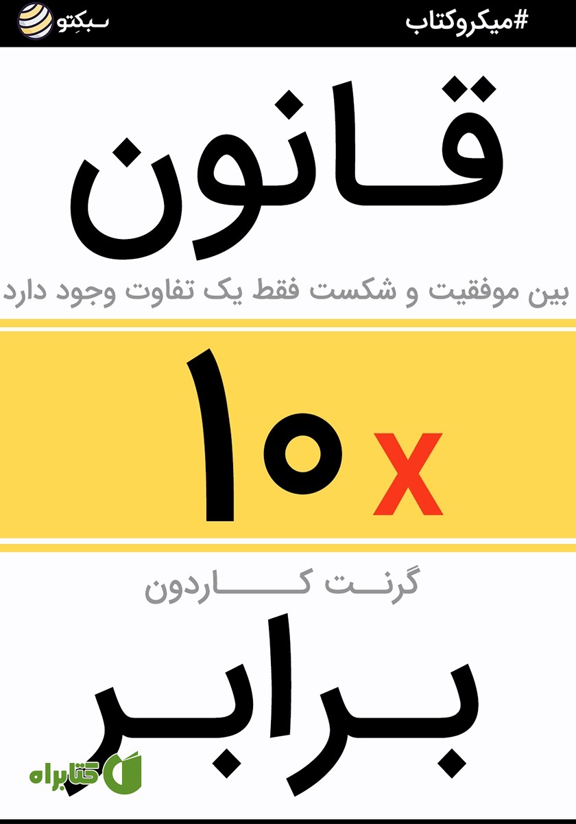 خلاصه کتاب صوتی قانون 10 برابر