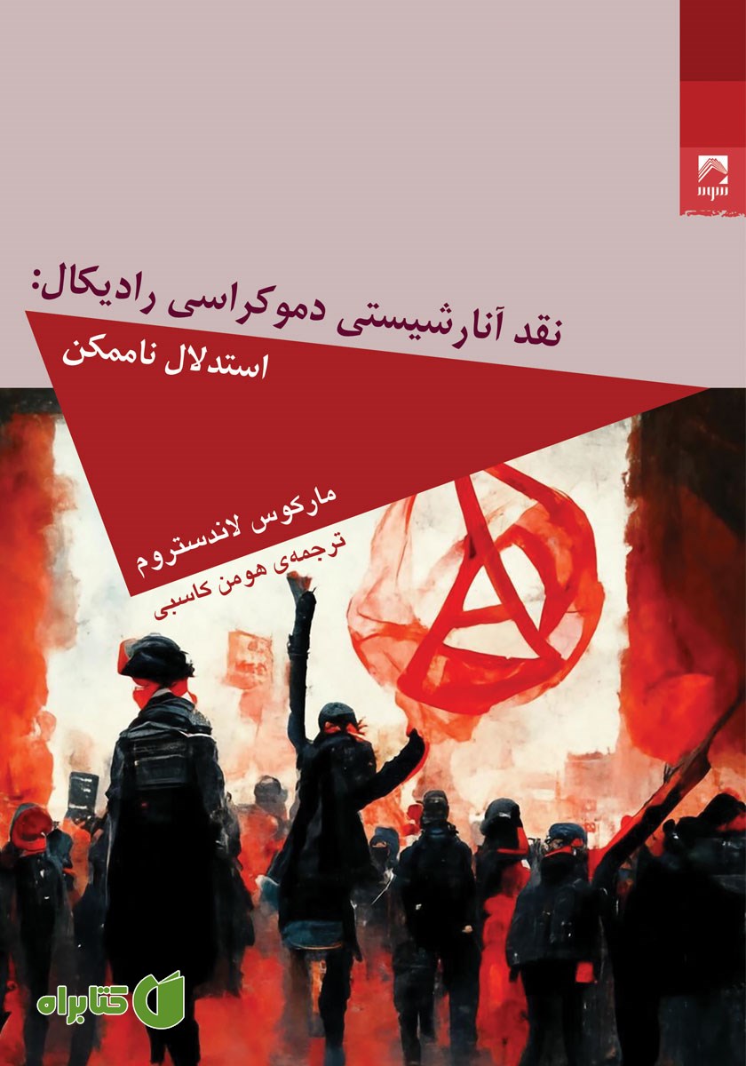 کتاب نقد آنارشیستی دموکراسی رادیکال