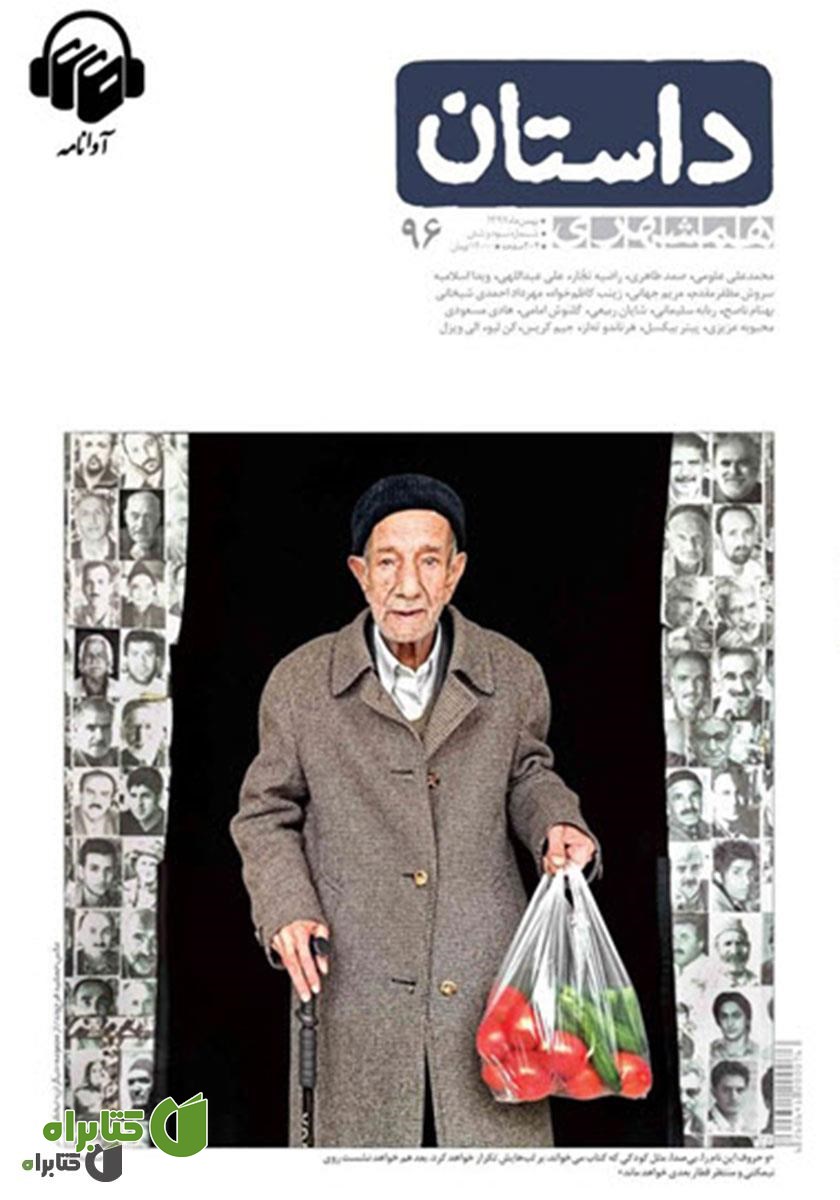 کتاب صوتی همشهری داستان شماره 96