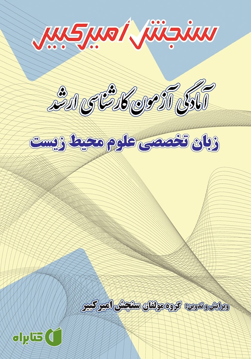 کتاب آمادگی آزمون کارشناسی ارشد زبان تخصصی علوم محیط زیست