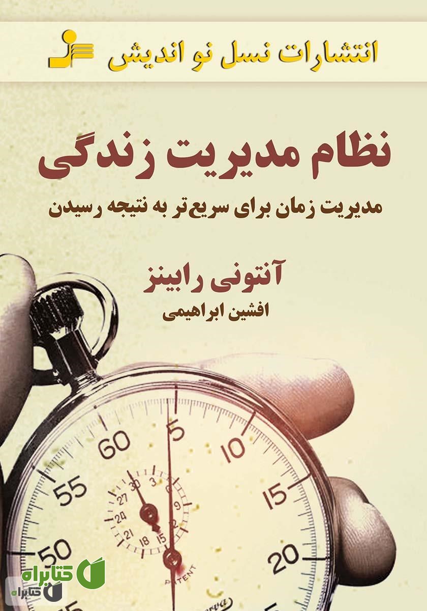 کتاب نظام مدیریتی زندگی