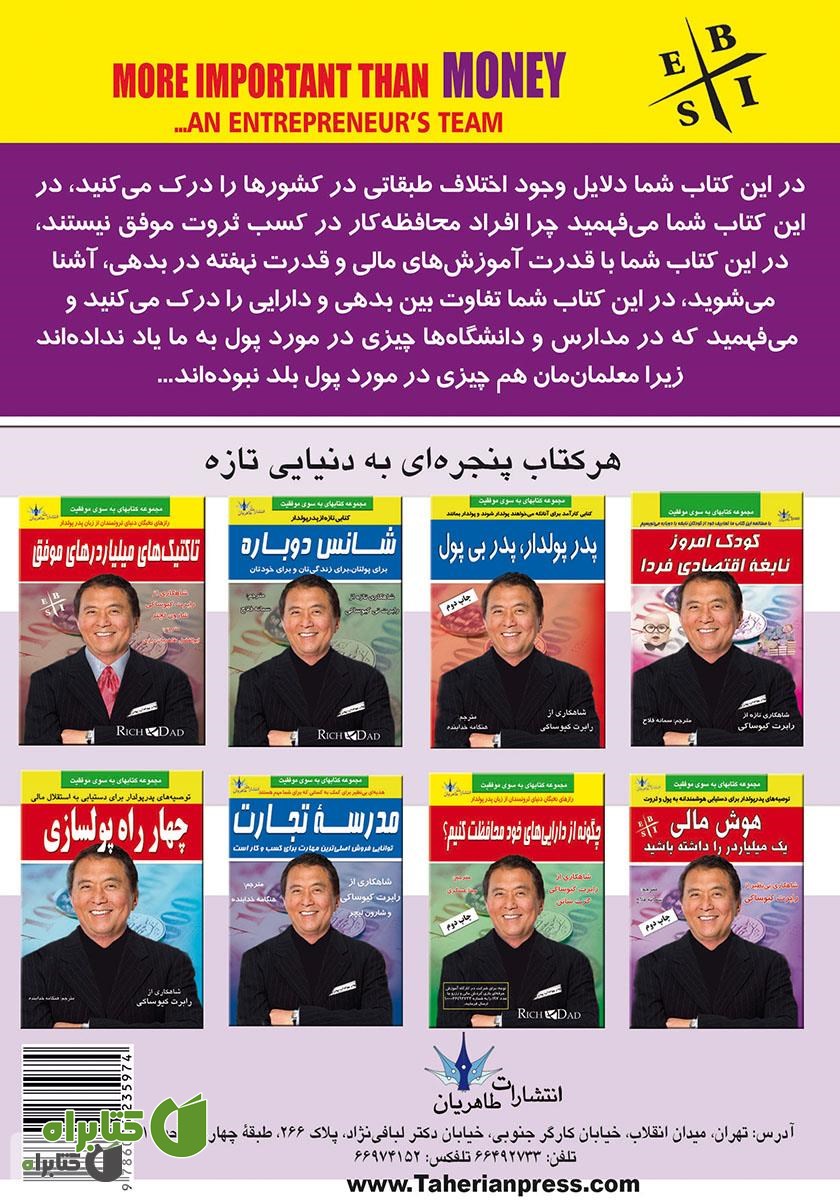 پشت جلد کتاب تیم سرمایه‌گذاری مهم‌تر از پول