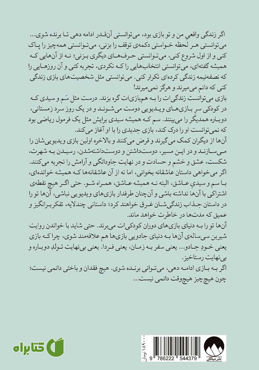 پشت جلد کتاب فردا و فردا و فردا