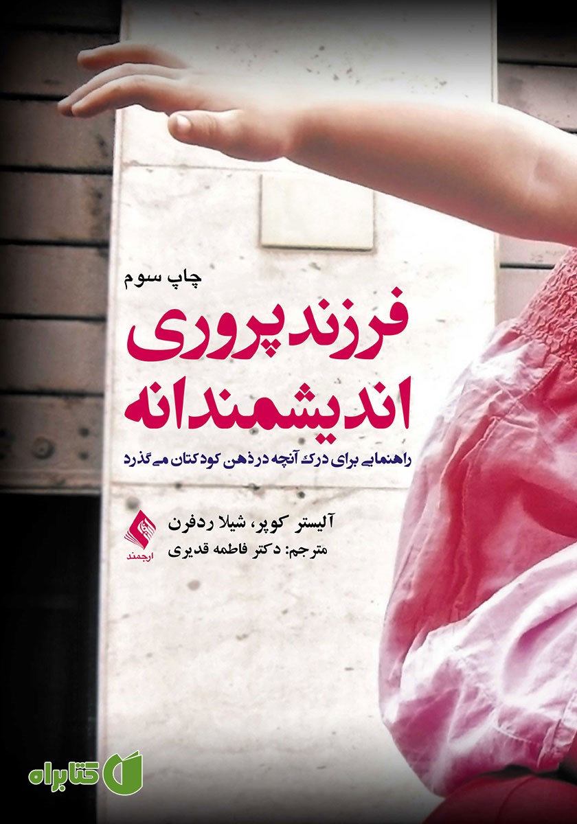 کتاب فرزندپروری اندیشمندانه