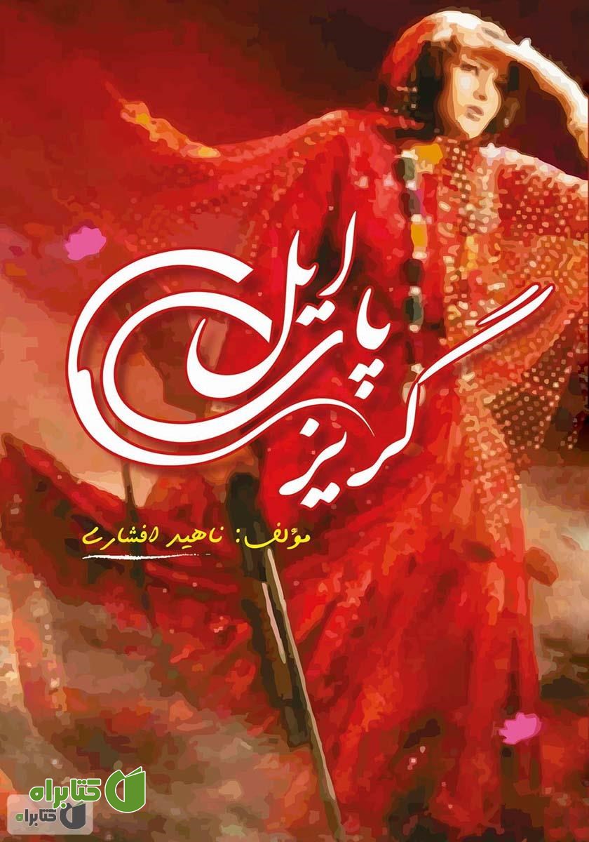 کتاب گریزپای ایل