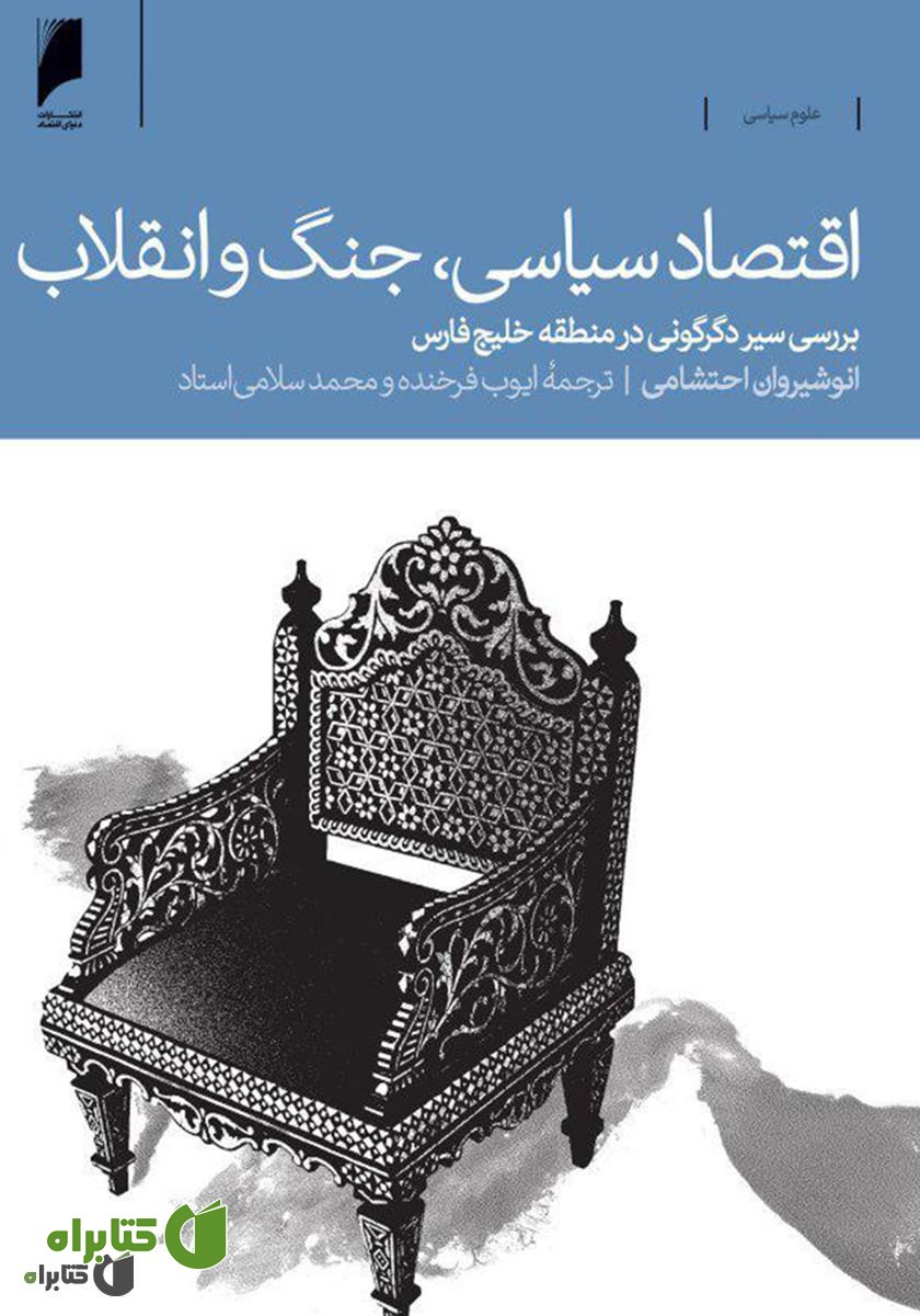 کتاب اقتصاد سیاسی، جنگ و انقلاب: بررسی سیر دگرگونی در منطقه خلیج فارس
