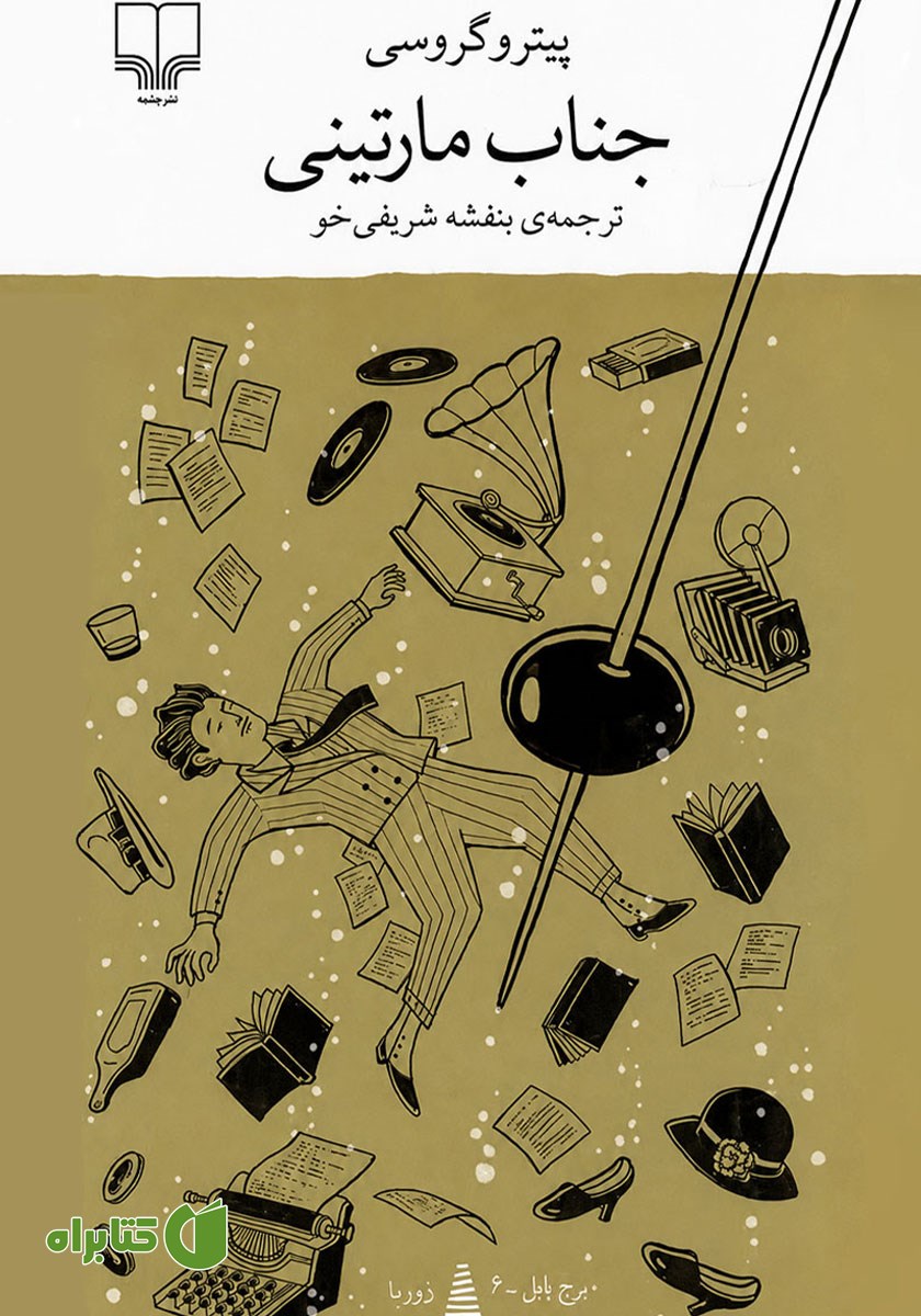 کتاب جناب مارتینی