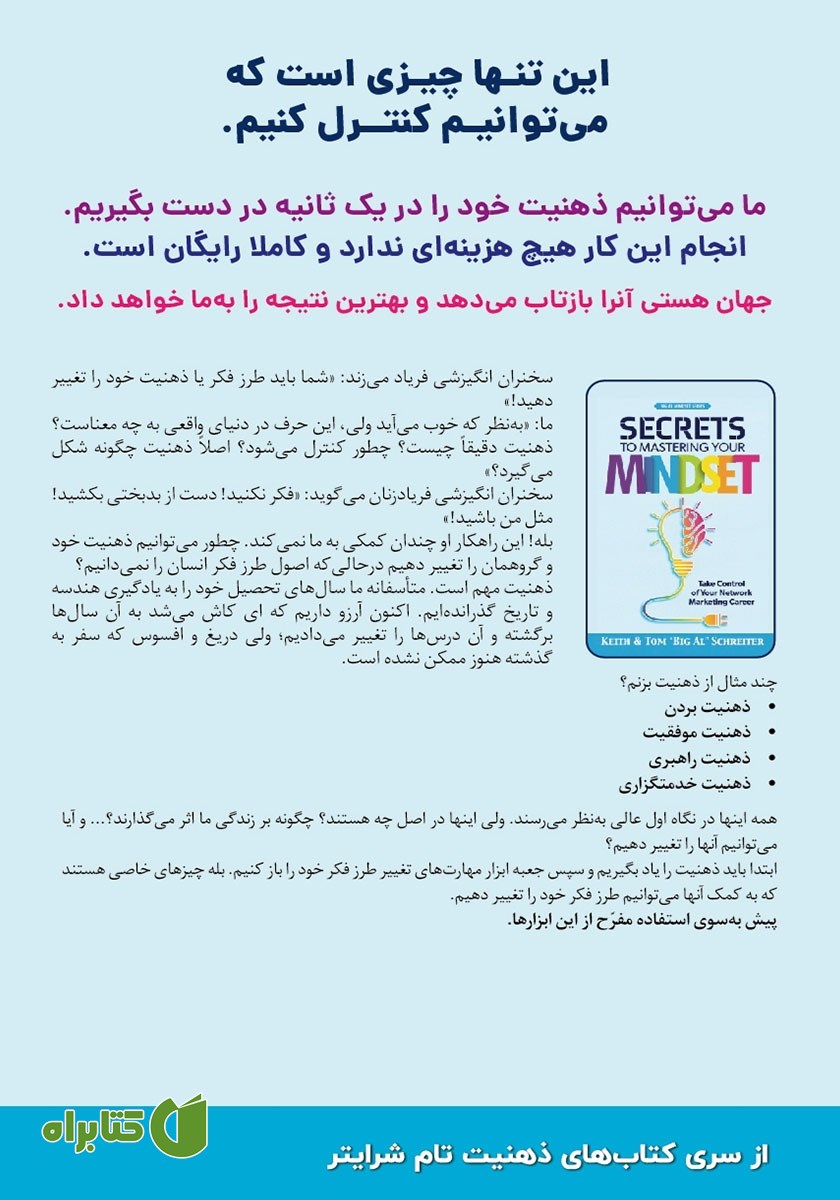 پشت جلد کتاب رازهای چیرگی بر ذهنیت خود