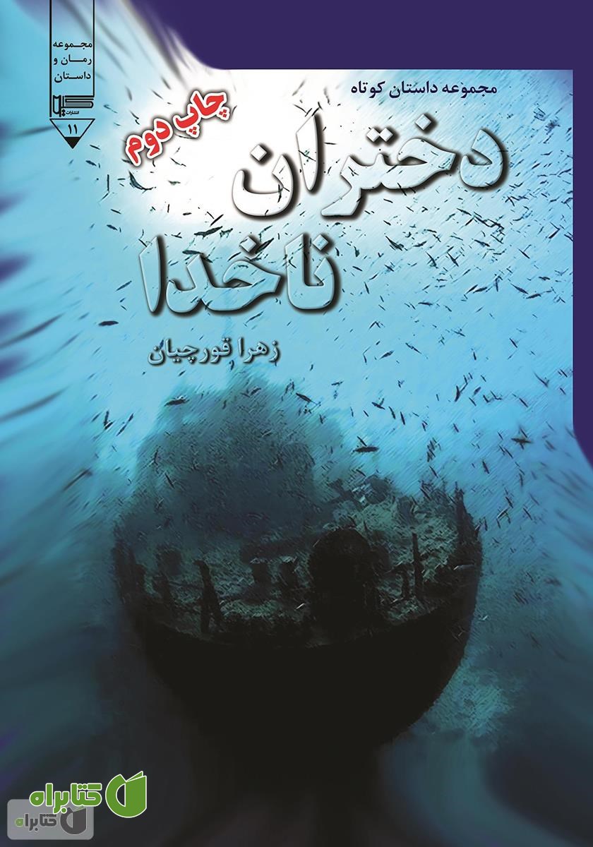 کتاب دختران ناخدا: مجموعه داستان کوتاه