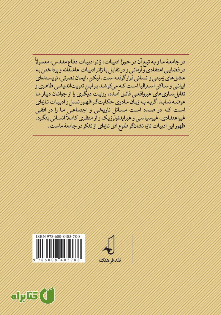 پشت جلد کتاب گریه به زبان مادری