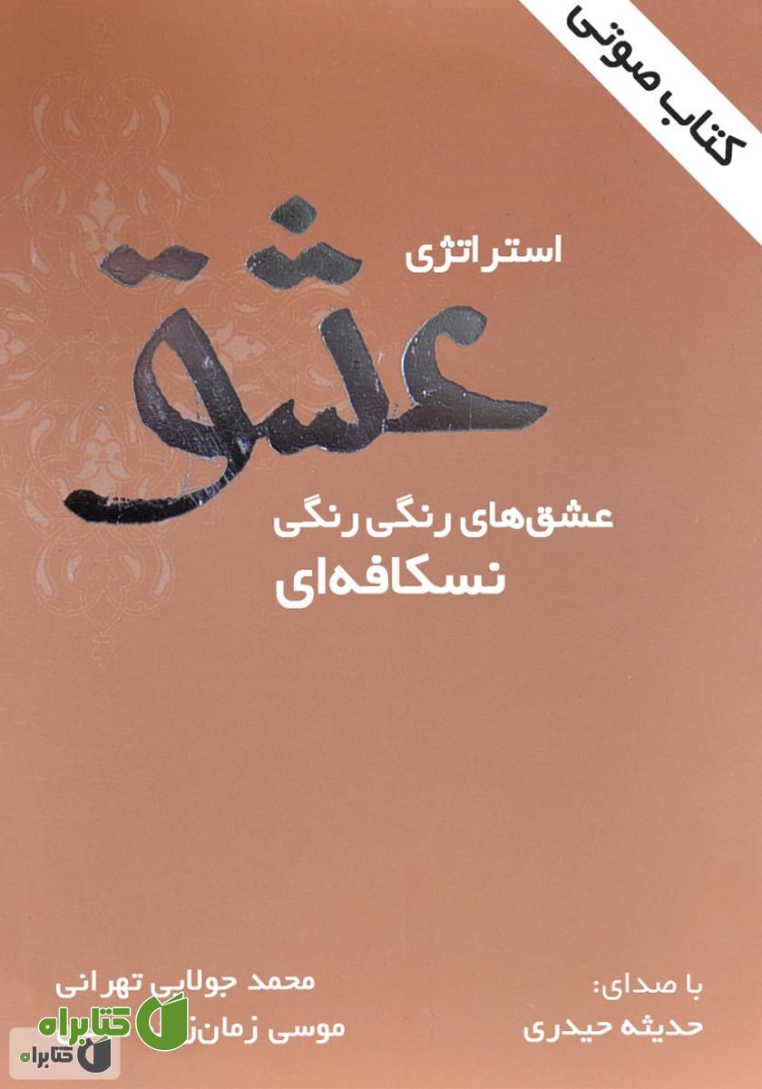 کتاب صوتی استراتژی عشق