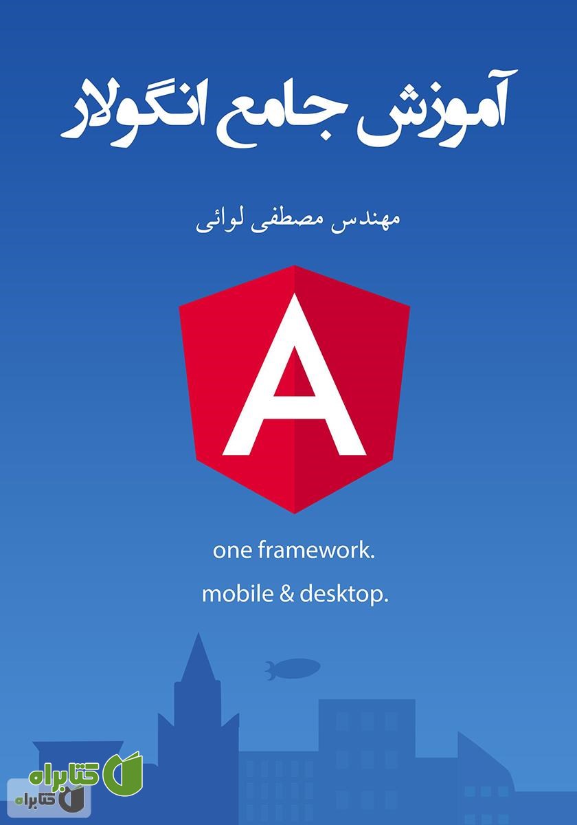 کتاب آموزش جامع انگولار