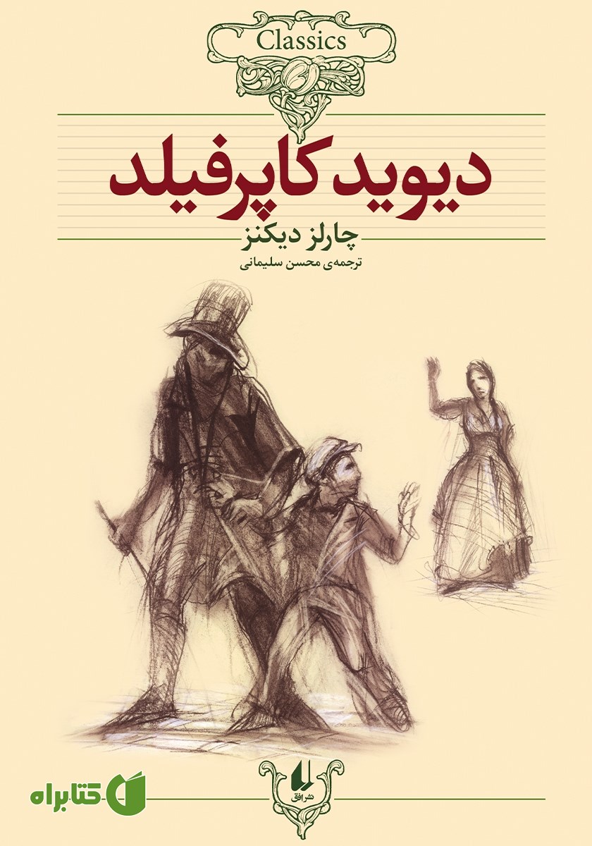 کتاب دیوید کاپرفیلد