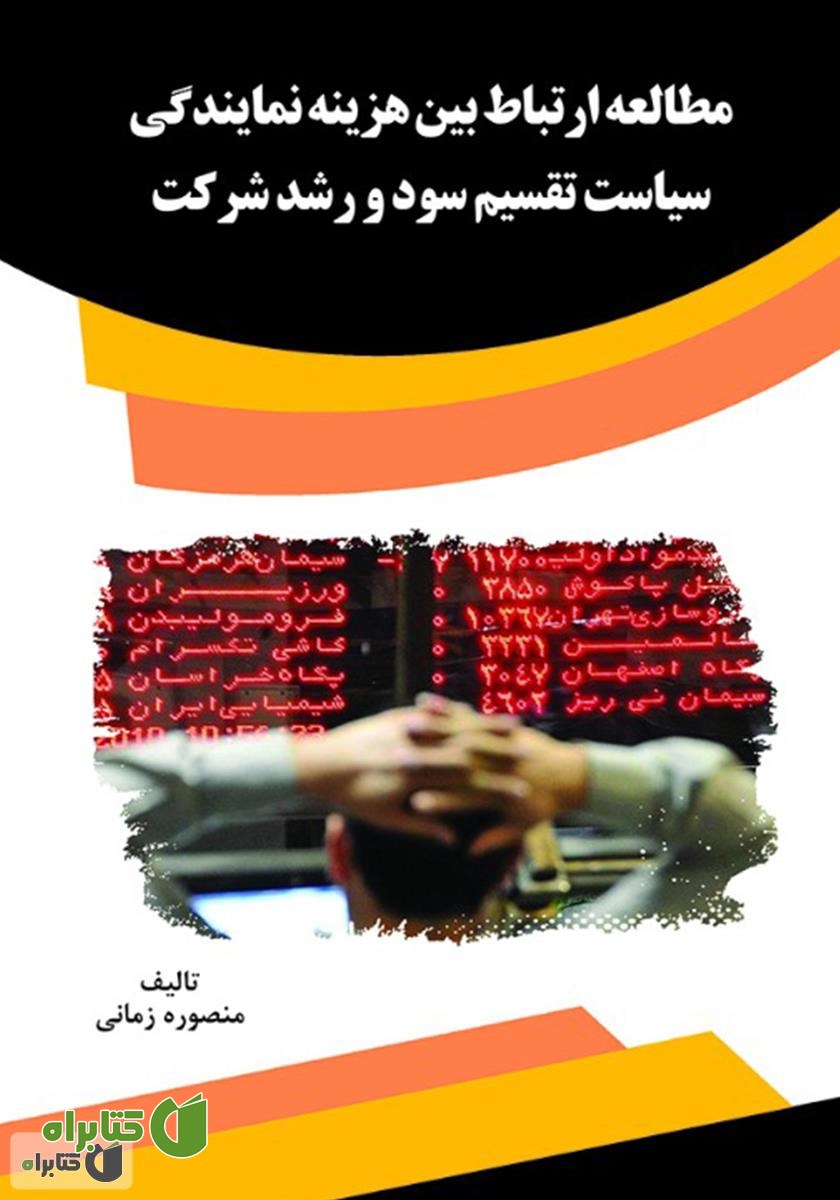 کتاب مطالعه ارتباط بین هزینه نمایندگی، سیاست تقسیم سود و رشد شرکت