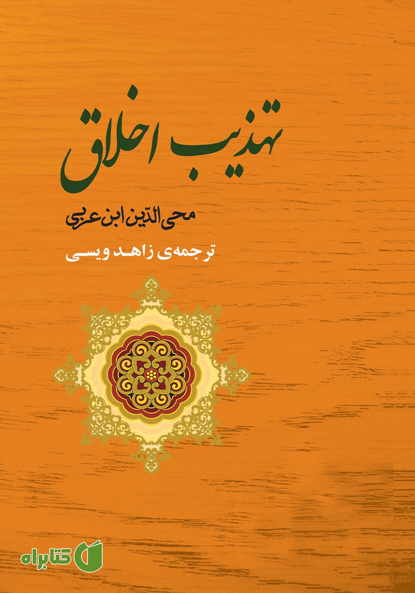 کتاب تهذیب اخلاق