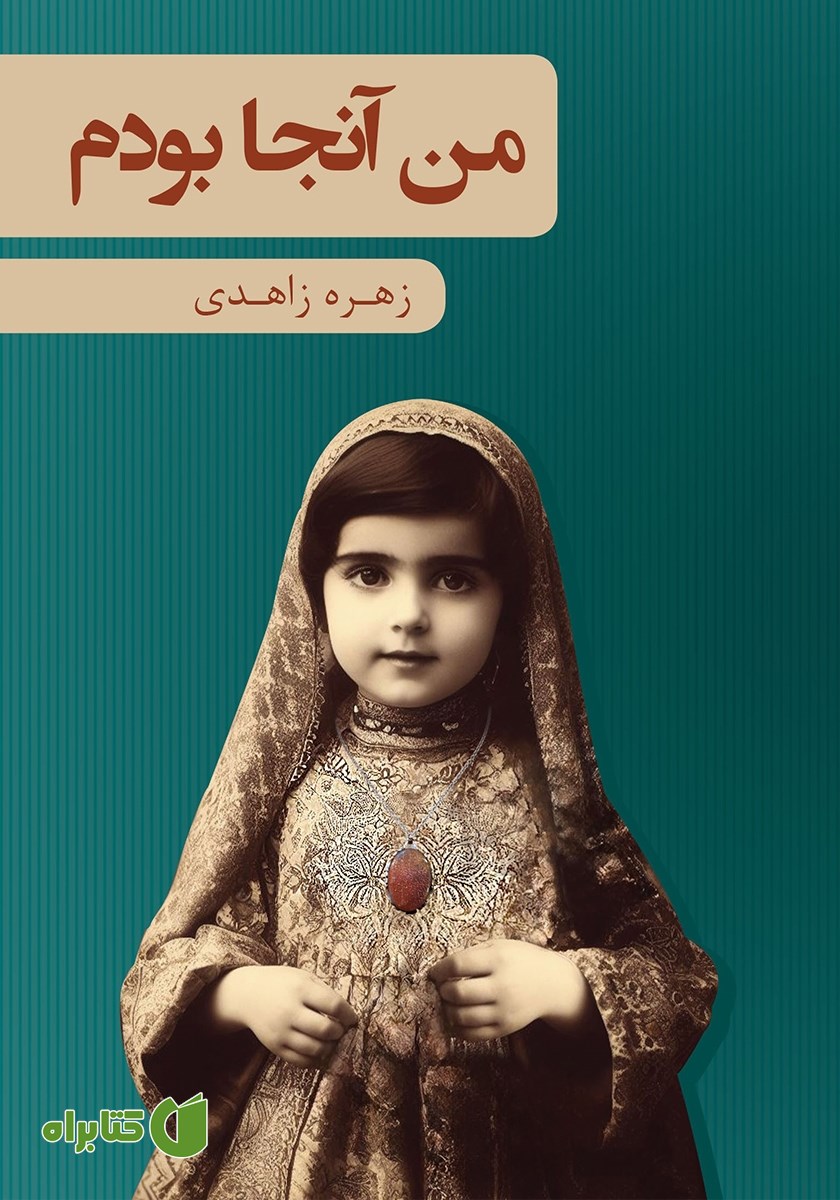 کتاب من آنجا بودم