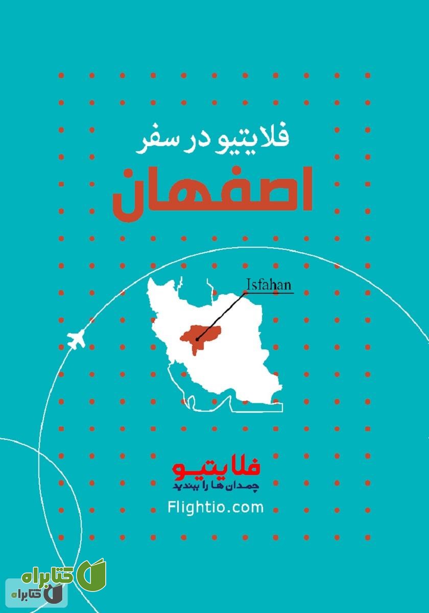 کتاب راهنمای سفر به اصفهان