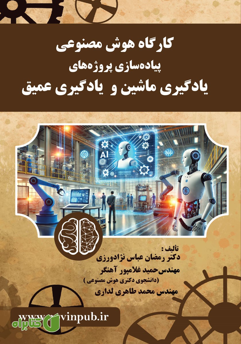 کتاب کارگاه هوش مصنوعی