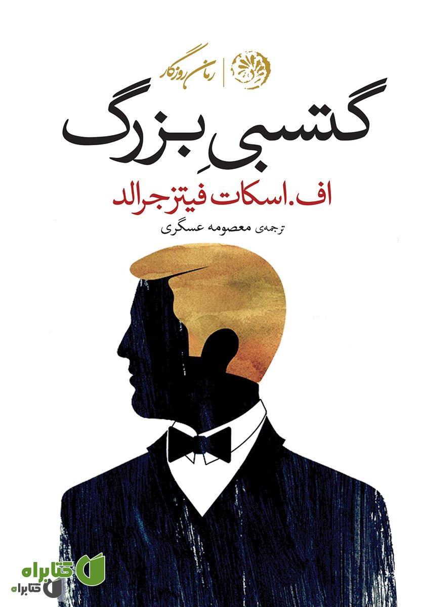 کتاب گتسبی بزرگ