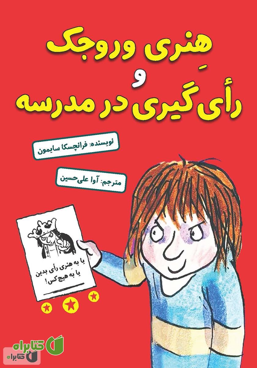 کتاب هنری وروجک و رای‌گیری در مدرسه