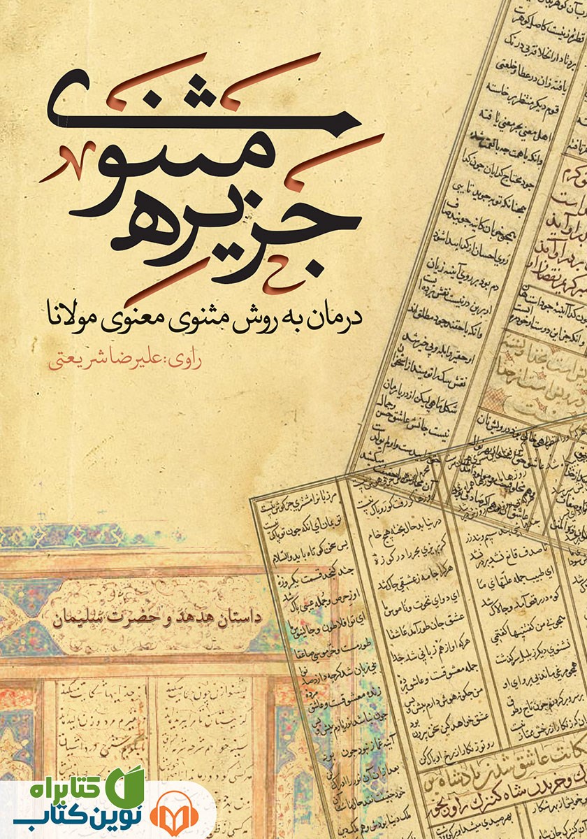 کتاب صوتی جزیره‌ی مثنوی: داستان هدهد و حضرت سلیمان
