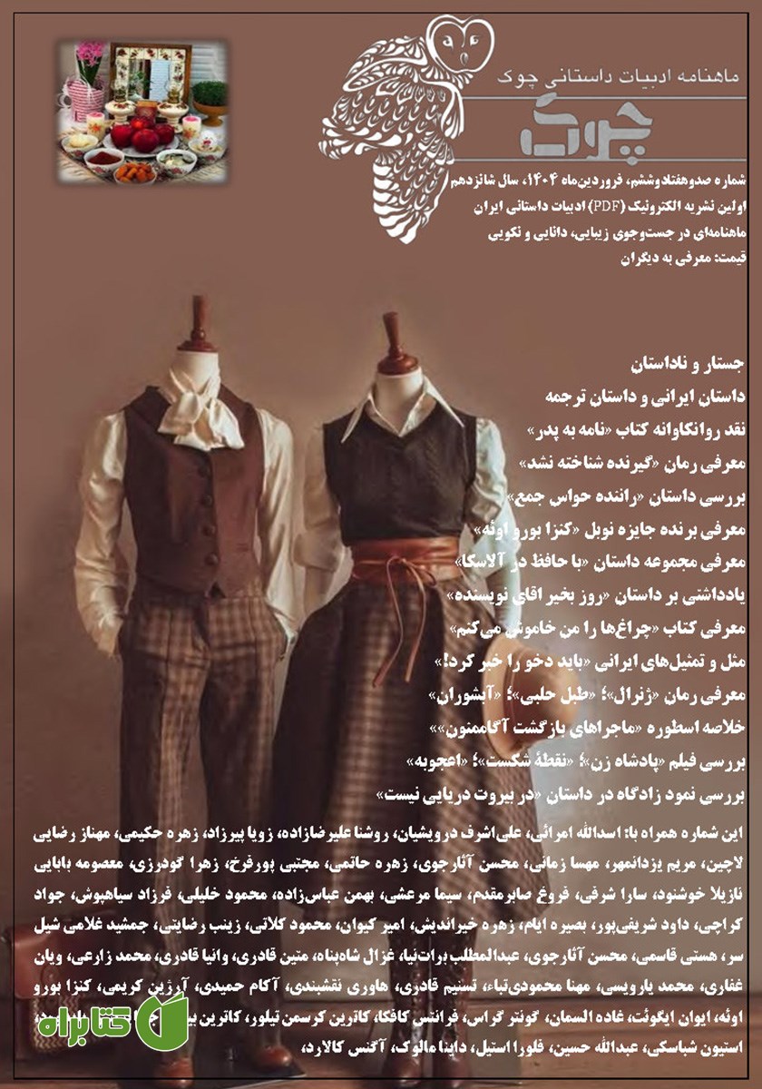 ماهنامه ادبیات داستانی چوک - شماره 176