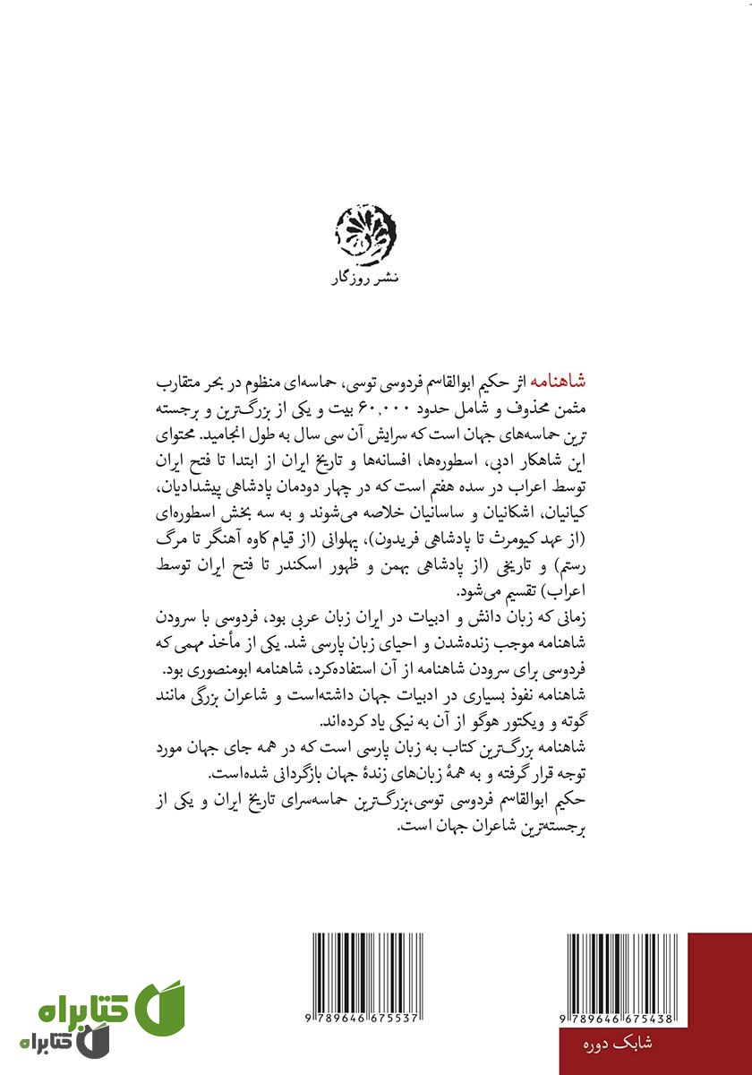 پشت جلد کتاب متن کامل شاهنامه فردوسی به نثر پارسی سره بدون کاربرد واژگان بیگانه، با حواشی - جلد اول