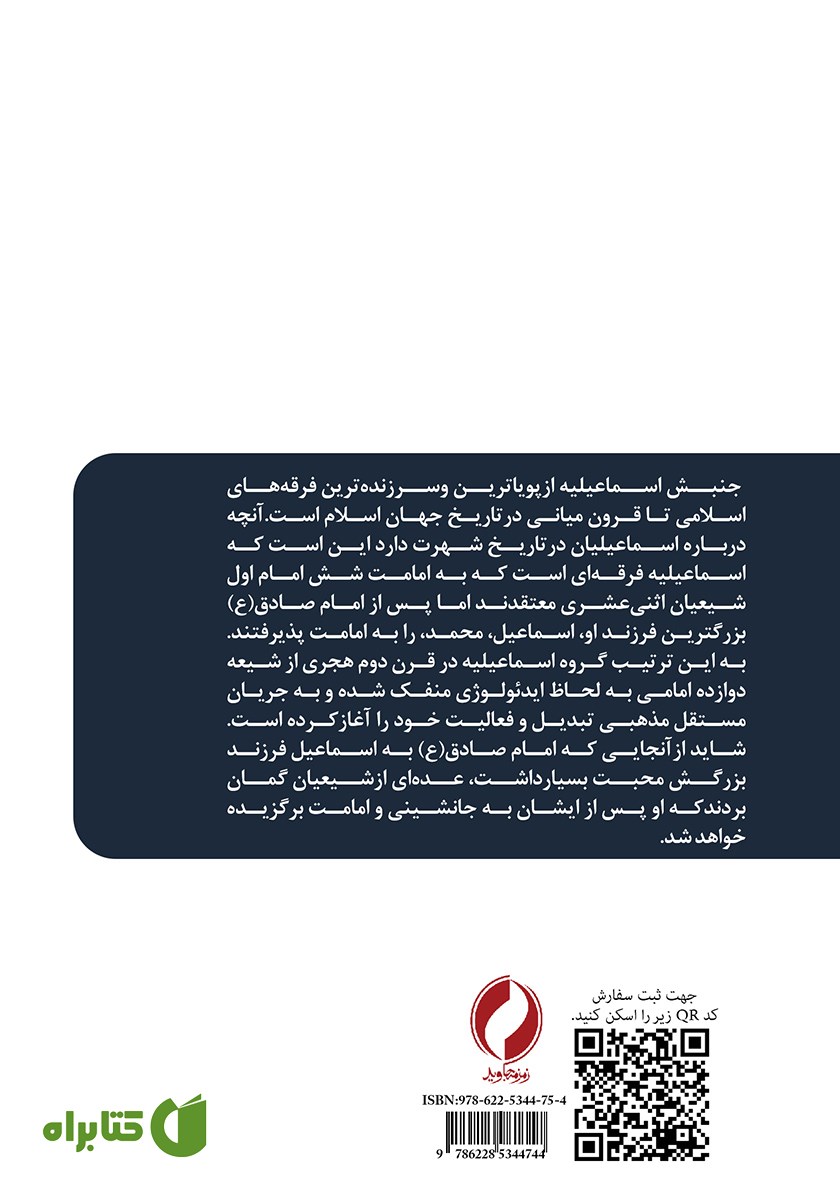 پشت جلد کتاب جنبش اسماعیلیه معاصر