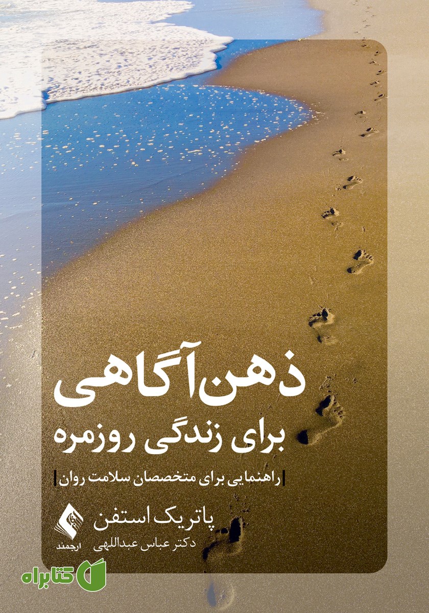 کتاب ذهن‌آگاهی برای زندگی روزمره