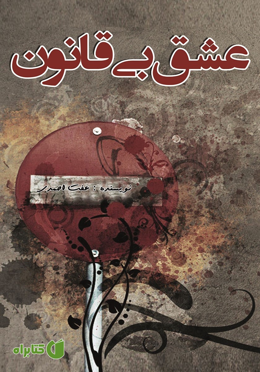 کتاب عشق بی‌قانون