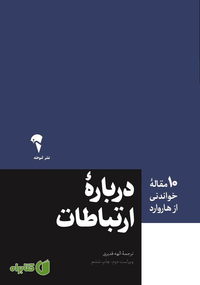 کتاب درباره ارتباطات