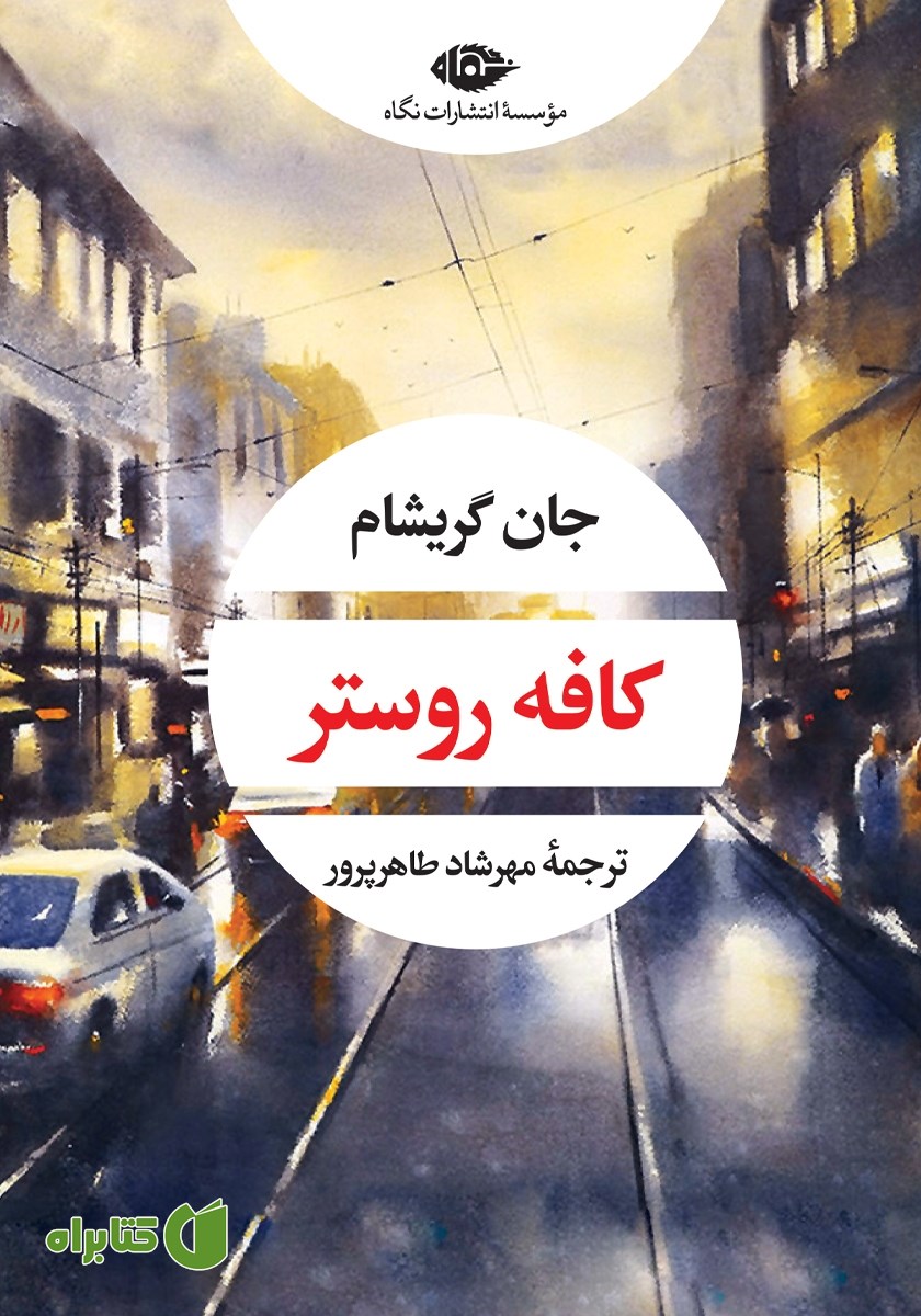 کتاب کافه روستر