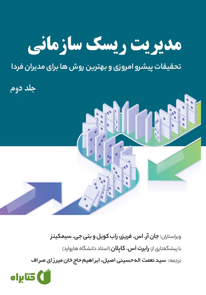 کتاب مدیریت ریسک سازمانی - جلد دوم