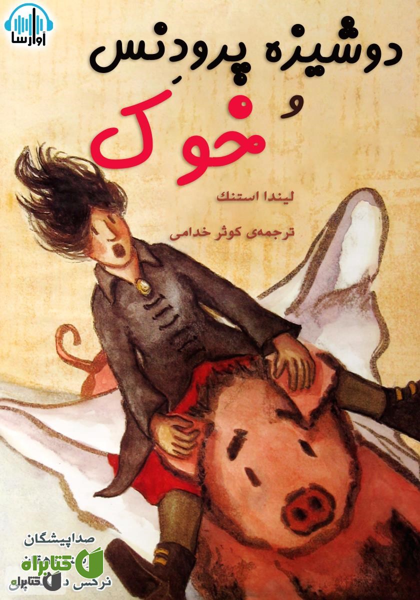 کتاب صوتی دوشیزه پرودنس و خوک