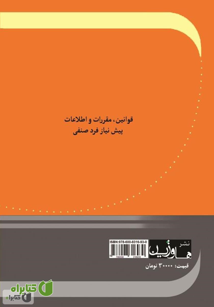 پشت جلد کتاب قوانین، مقررات و اطلاعات پیش نیاز فرد صنفی