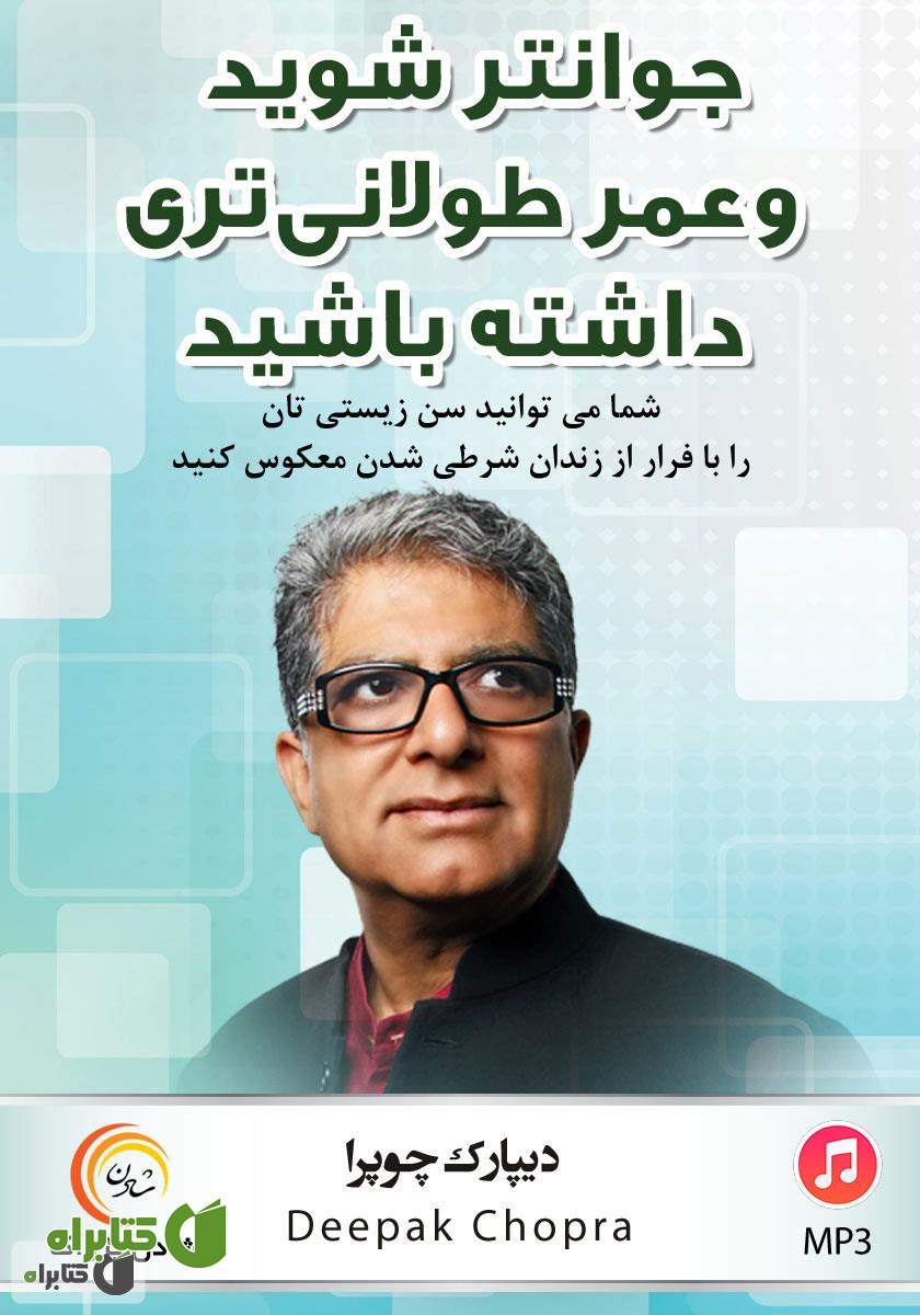 کتاب صوتی جوانتر شوید و عمر طولانی داشته باشید